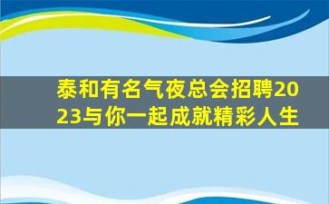 海口夜总会招聘